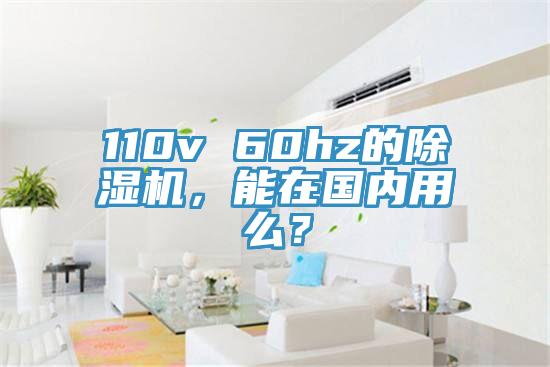 110v 60hz的除濕機(jī)，能在國內(nèi)用么？