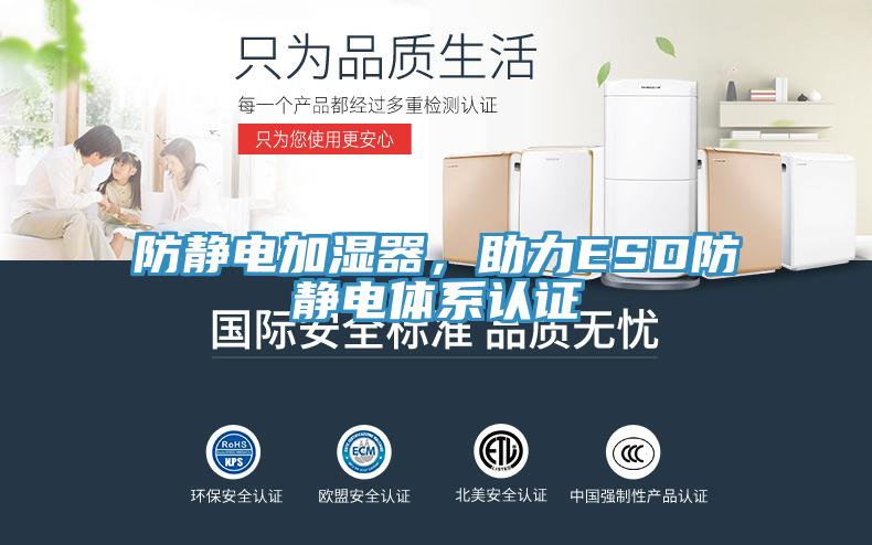 防靜電加濕器，助力ESD防靜電體系認證