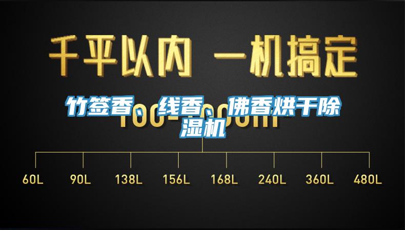 竹簽香、線香、佛香烘干除濕機