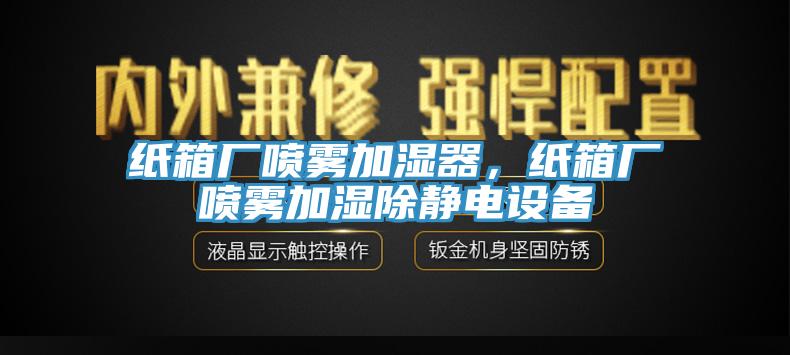 紙箱廠噴霧加濕器，紙箱廠噴霧加濕除靜電設(shè)備