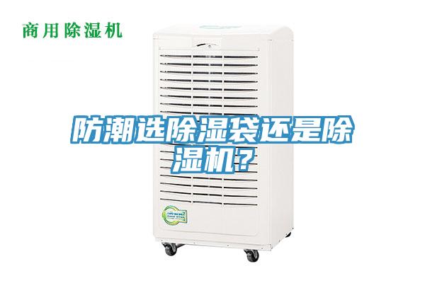 防潮選除濕袋還是除濕機？