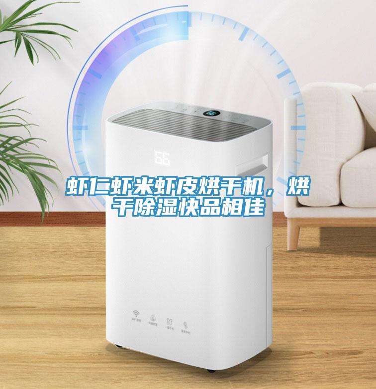 蝦仁蝦米蝦皮烘干機，烘干除濕快品相佳