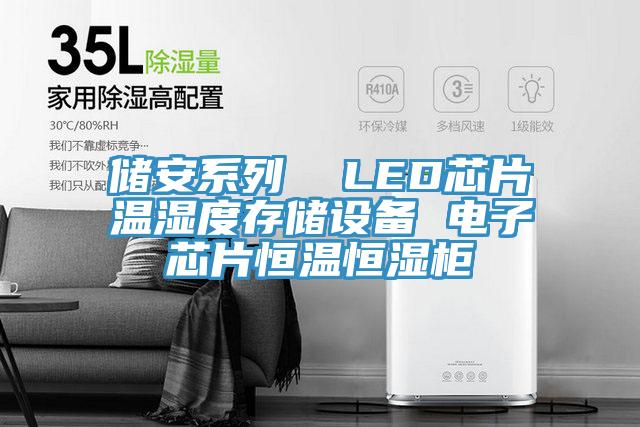 儲安系列  LED芯片溫濕度存儲設備 電子芯片恒溫恒濕柜