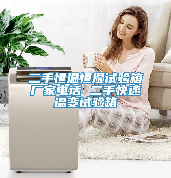 二手恒溫恒濕試驗(yàn)箱廠家電話 二手快速溫變?cè)囼?yàn)箱