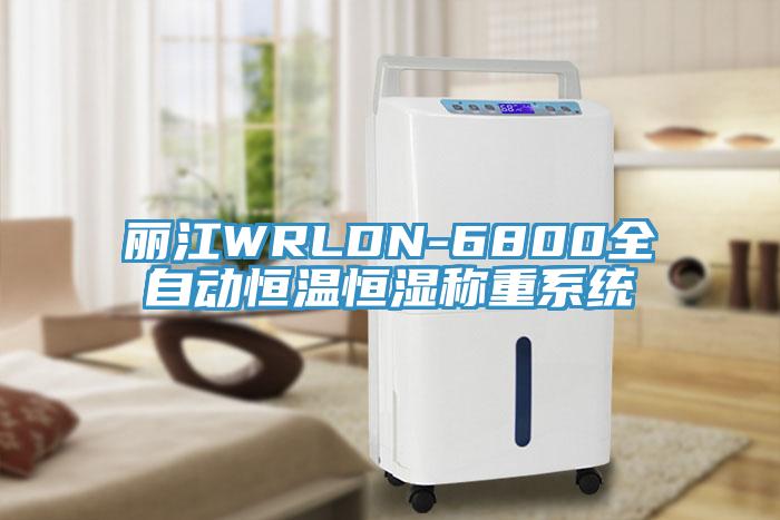 麗江WRLDN-6800全自動(dòng)恒溫恒濕稱重系統(tǒng)