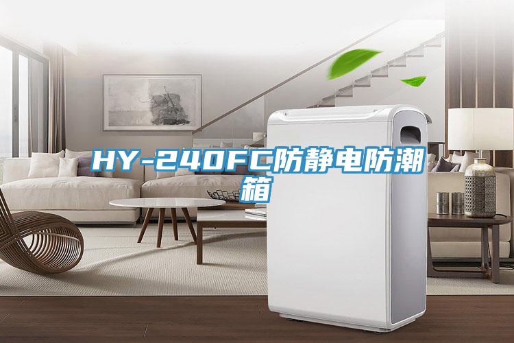 HY-240FC防靜電防潮箱