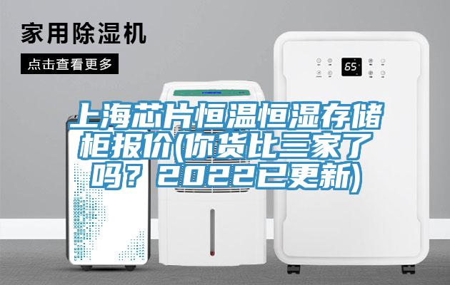 上海芯片恒溫恒濕存儲柜報價(你貨比三家了嗎？2022已更新)