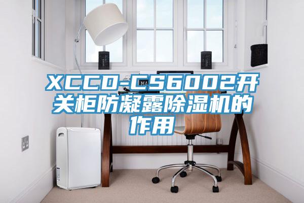 XCCD-CS6002開(kāi)關(guān)柜防凝露除濕機(jī)的作用