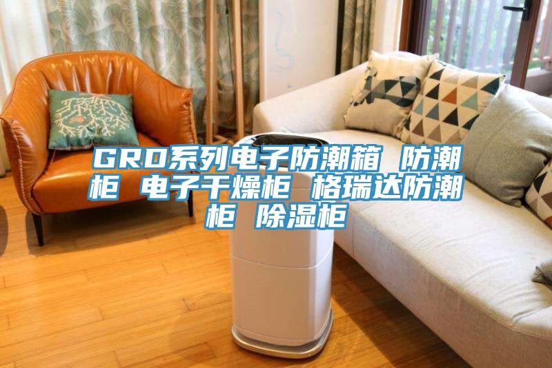 GRD系列電子防潮箱 防潮柜 電子干燥柜 格瑞達(dá)防潮柜 除濕柜