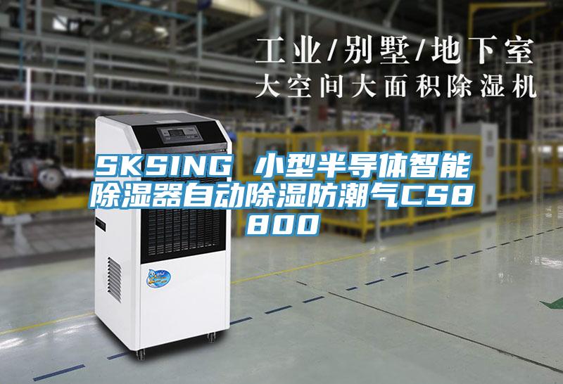 SKSING 小型半導(dǎo)體智能除濕器自動除濕防潮氣CS8800