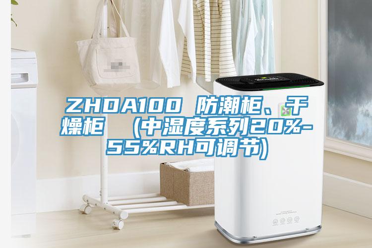 ZHDA100 防潮柜、干燥柜  (中濕度系列20%-55%RH可調(diào)節(jié))