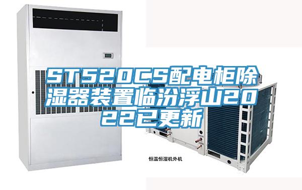 ST520CS配電柜除濕器裝置臨汾浮山2022已更新