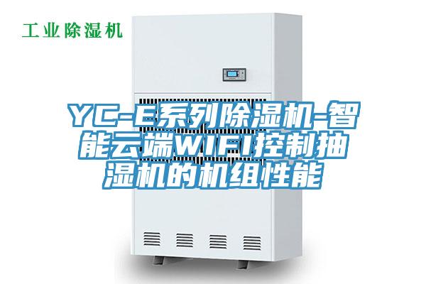 YC-E系列除濕機(jī)-智能云端WIFI控制抽濕機(jī)的機(jī)組性能