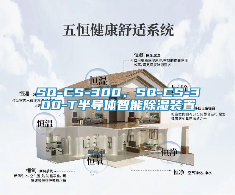 SQ-CS-300、SQ-CS-300-T半導(dǎo)體智能除濕裝置