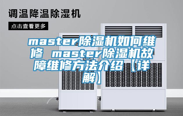 master除濕機如何維修 master除濕機故障維修方法介紹【詳解】