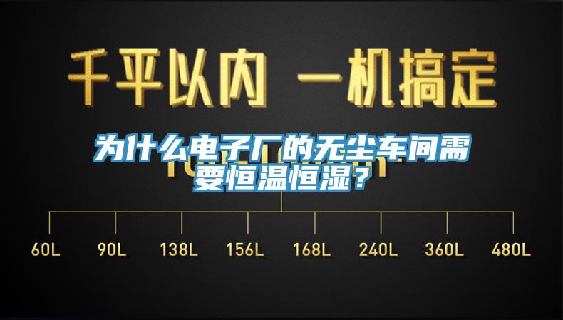 為什么電子廠的無塵車間需要恒溫恒濕？