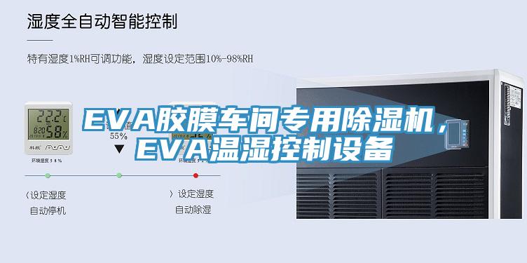 EVA膠膜車間專用除濕機，EVA溫濕控制設(shè)備