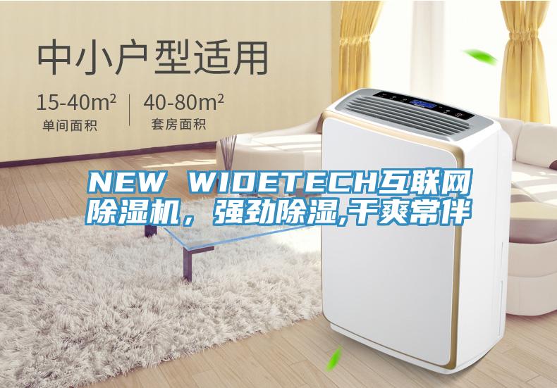 NEW WIDETECH互聯(lián)網(wǎng)除濕機(jī)，強(qiáng)勁除濕,干爽常伴