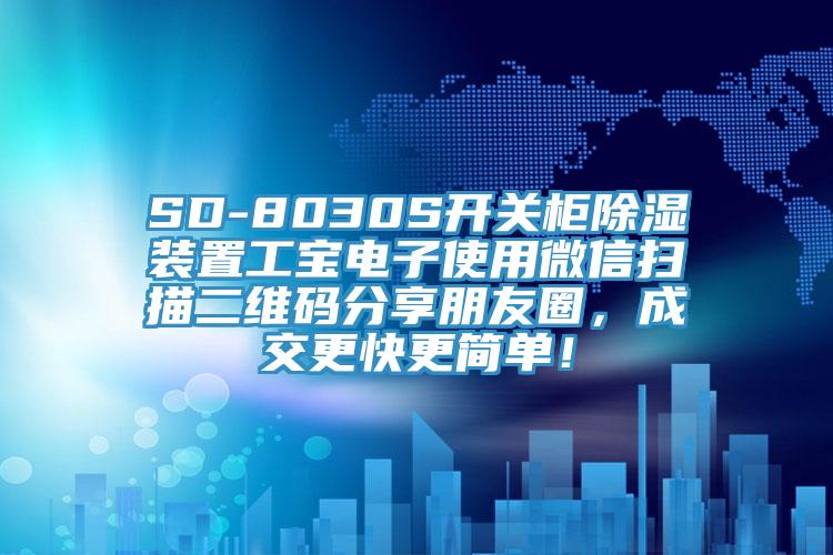 SD-8030S開關(guān)柜除濕裝置工寶電子使用微信掃描二維碼分享朋友圈，成交更快更簡單！