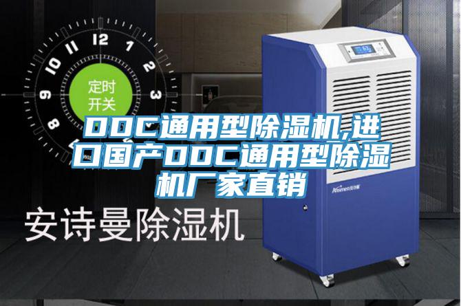 DDC通用型除濕機,進口國產(chǎn)DDC通用型除濕機廠家直銷