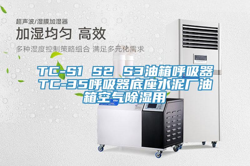 TC-S1 S2 S3油箱呼吸器TC-35呼吸器底座水泥廠油箱空氣除濕用