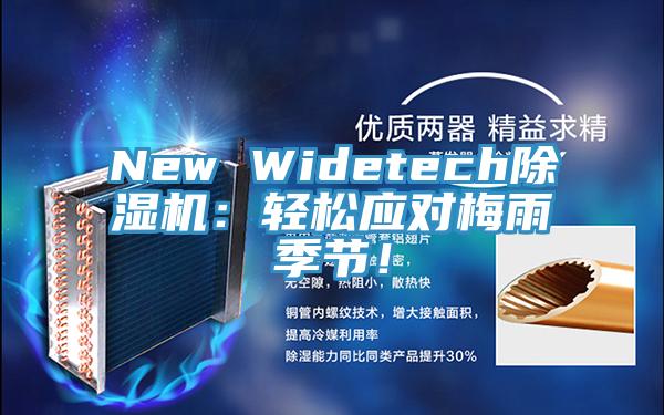 New Widetech除濕機(jī)：輕松應(yīng)對(duì)梅雨季節(jié)！