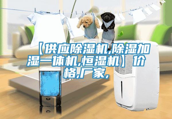 【供應(yīng)除濕機,除濕加濕一體機,恒濕機】價格,廠家,