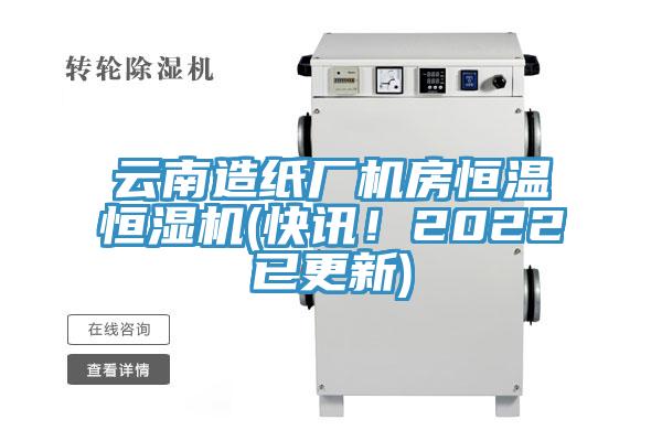 云南造紙廠機(jī)房恒溫恒濕機(jī)(快訊！2022已更新)