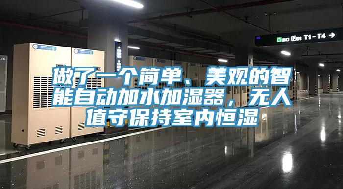 做了一個簡單、美觀的智能自動加水加濕器，無人值守保持室內(nèi)恒濕