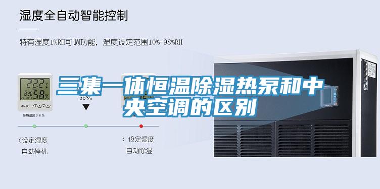 三集一體恒溫除濕熱泵和中央空調的區(qū)別