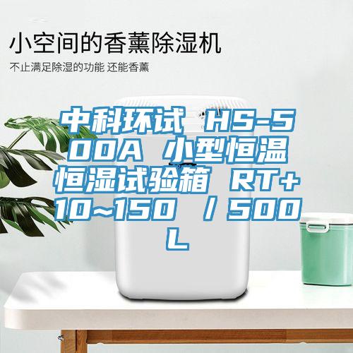 中科環(huán)試 HS-500A 小型恒溫恒濕試驗(yàn)箱 RT+10~150℃／500L