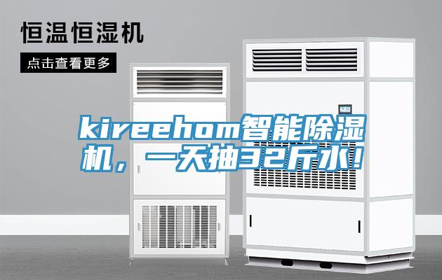 kireehom智能除濕機，一天抽32斤水！