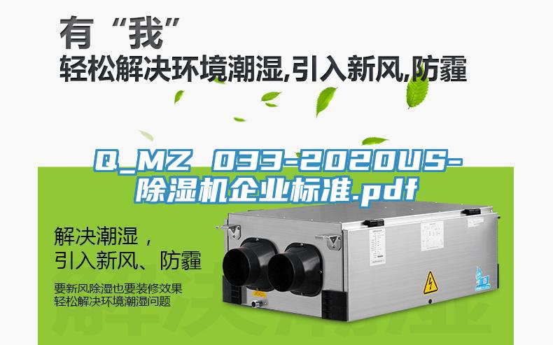 Q_MZ 033-2020US-除濕機(jī)企業(yè)標(biāo)準(zhǔn).pdf