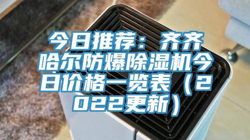 今日推薦：齊齊哈爾防爆除濕機(jī)今日價格一覽表（2022更新）