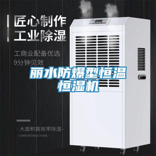 麗水防爆型恒溫恒濕機(jī)