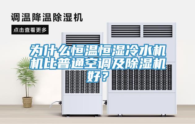 為什么恒溫恒濕冷水機機比普通空調(diào)及除濕機好？