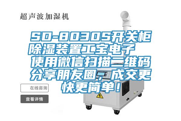 SD-8030S開關(guān)柜除濕裝置工寶電子  使用微信掃描二維碼分享朋友圈，成交更快更簡單！