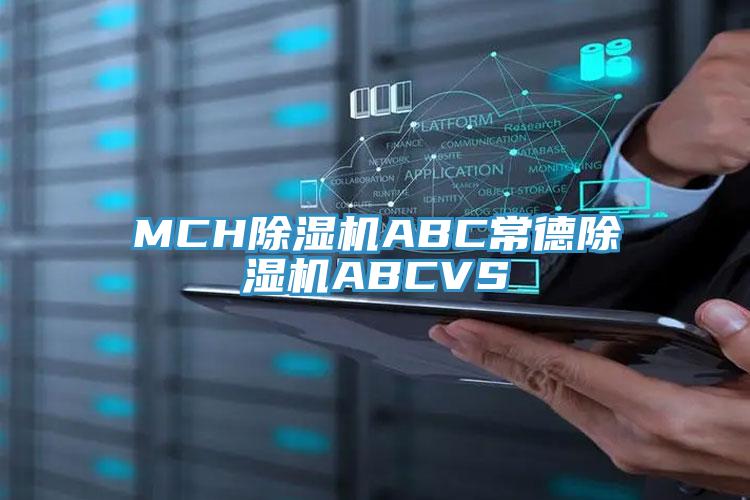 MCH除濕機ABC常德除濕機ABCVS