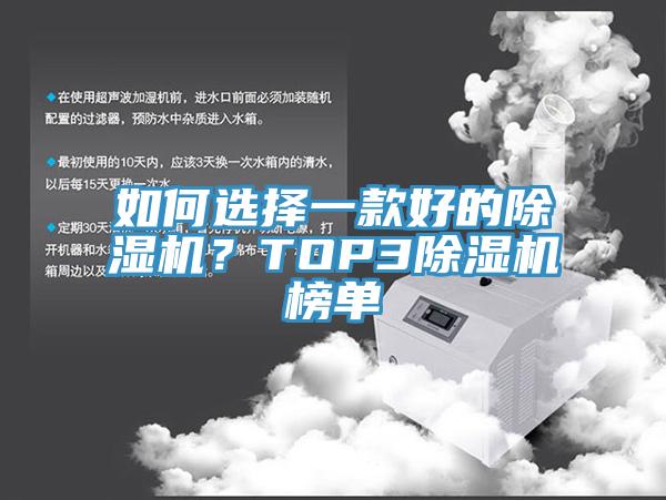 如何選擇一款好的除濕機(jī)？TOP3除濕機(jī)榜單