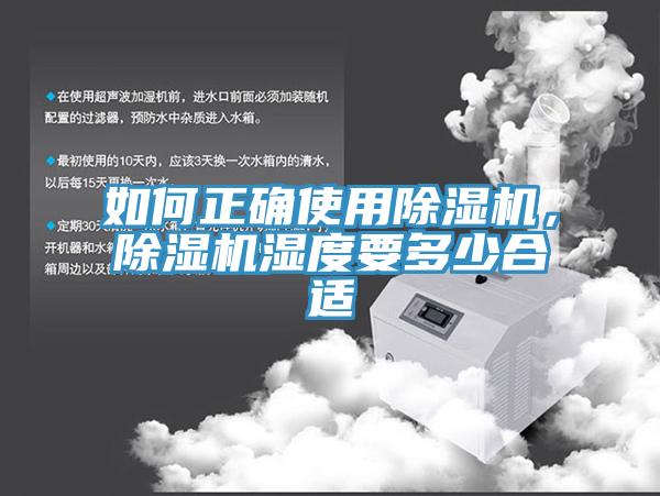 如何正確使用除濕機，除濕機濕度要多少合適