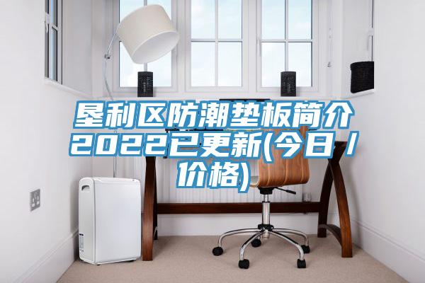 墾利區(qū)防潮墊板簡介2022已更新(今日／價(jià)格)