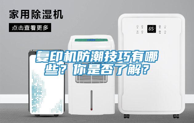 復印機防潮技巧有哪些？你是否了解？