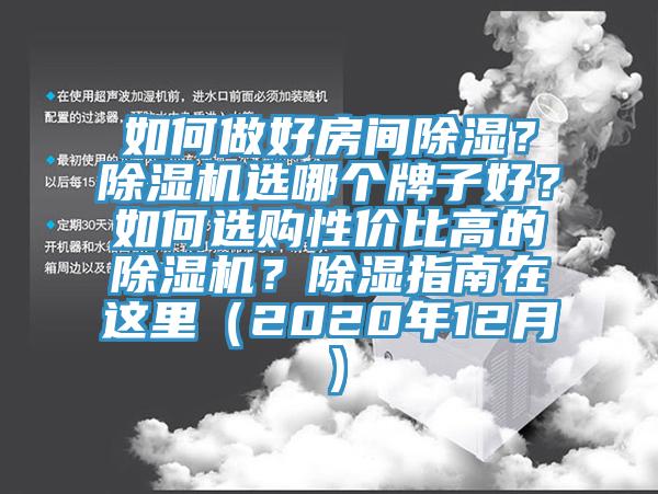 如何做好房間除濕？除濕機選哪個牌子好？如何選購性價比高的除濕機？除濕指南在這里（2020年12月）