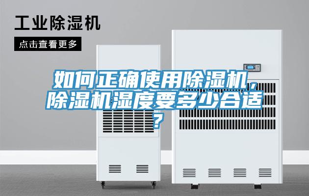 如何正確使用除濕機，除濕機濕度要多少合適？