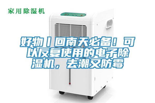 好物丨回南天必備！可以反復(fù)使用的電子除濕機(jī)，去潮又防霉