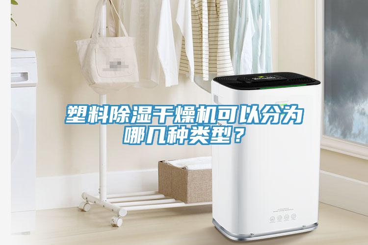 塑料除濕干燥機(jī)可以分為哪幾種類(lèi)型？