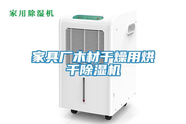 家具廠木材干燥用烘干除濕機