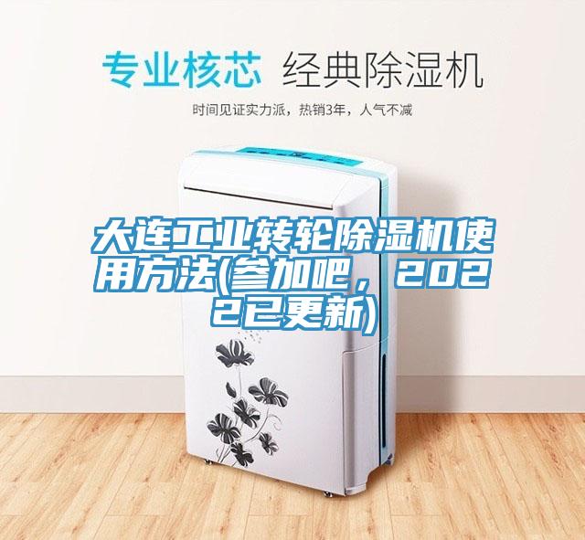 大連工業(yè)轉(zhuǎn)輪除濕機(jī)使用方法(參加吧，2022已更新)