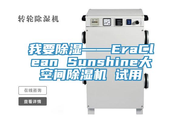 我要除濕——EraClean Sunshine大空間除濕機(jī) 試用