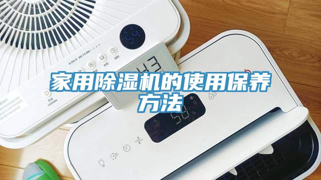 家用除濕機的使用保養(yǎng)方法